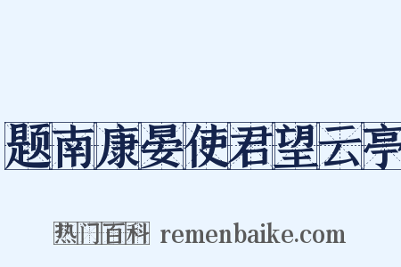 题南康晏使君望云亭是什么意思的图片